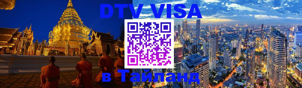 DTV (ДТВ) visa Таиланд 