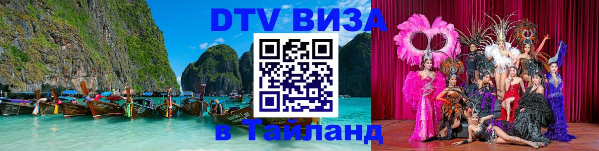 Стоимость и условия DTV визы — оформление в Таиланд под ключ - 