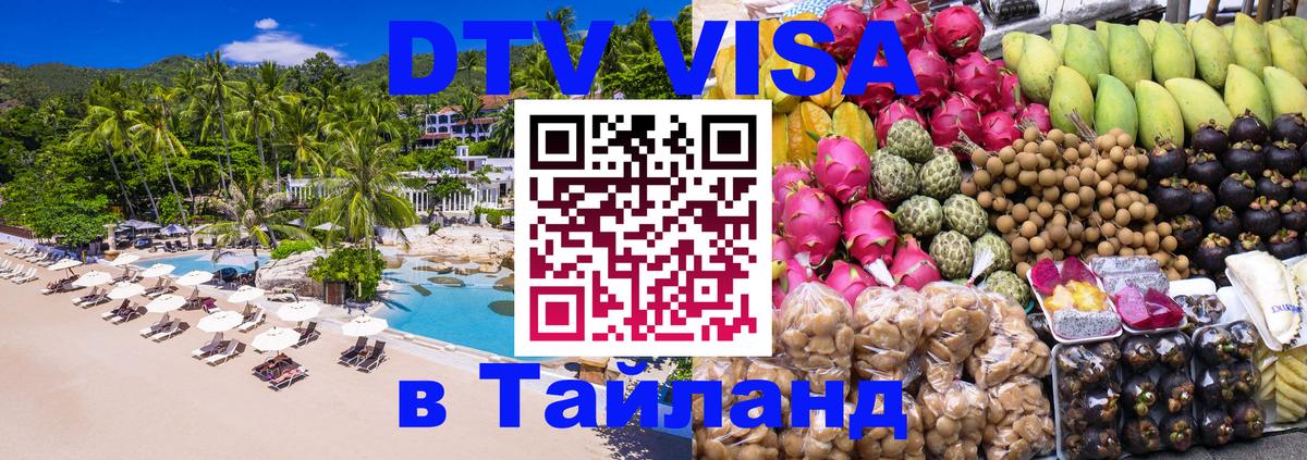 VISA в Тайланд для удалёнщиков Уфа 